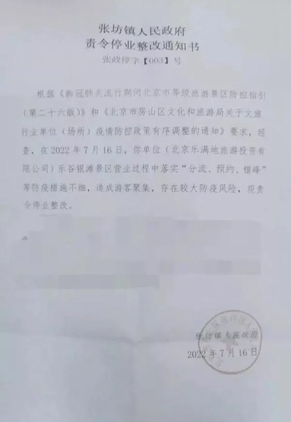 北京乐谷银滩景区7月17日起暂时停业整顿